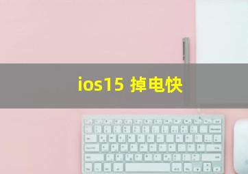 ios15 掉电快